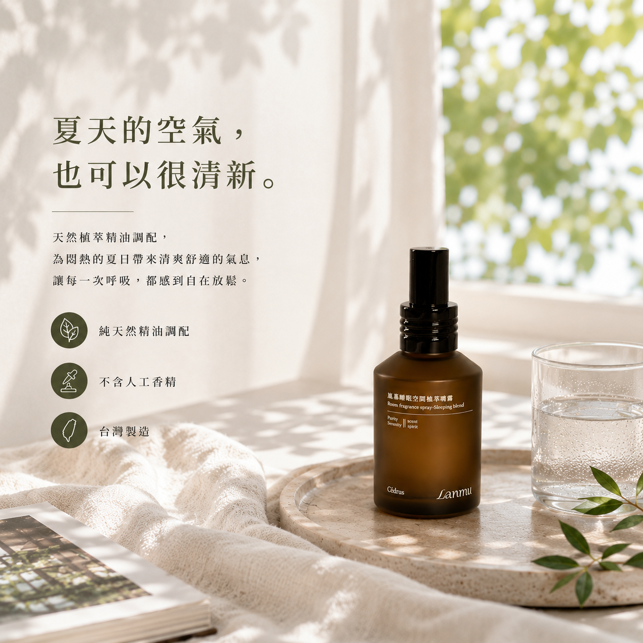 嵐慕植萃空間噴霧與明亮居家情境